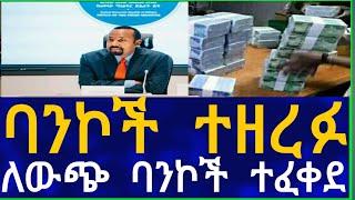 Ethiopia ባንኮች ተዘረፉ !! ለውጭ ባንኮች ተፈቀደ Business Information