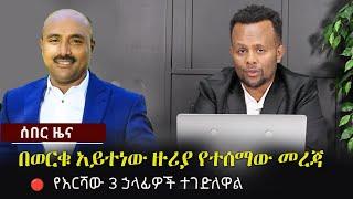 Ethiopia: ሰበር ዜና - በወርቁ አይተነው ዙሪያ የተሰማው መረጃ | Worku Ayetenew | Zehabesha 12