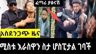 የድምፃዊ ዳዊት ነጋ ስርአተ ቀብርላይ አስደንጋጭ ክስተት "dawit nega"ዳዊት ነጋ ሞተ "dawit nega wezamey"ዳዊት ነጋ ሞተ/seifu on EBS