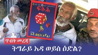 Ethiopia:  ጥብቅ መረጃ - ትግራይ እዳ ወይስ ዕድል? - ፍትሕ መጽሔት | TPLF | Tigray | Sebhat Nega