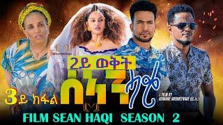 NEW ERITREAN SERIES FILM 2023 - SEAN-HAQI - SEASON TWO  PART Three //  ሰኣን ሓቂ  3ይ ክፋል