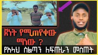 ጀነት የሚያስገባው ማነው ? አህባሾች የአላህን ስልጣን ለፍጡራን አሳልፈው የሰጡበት የድምጽ ማስረጃ ነሺዳ እየተባለ ሕዝባችን የሺርክ ክኒን መስጠት እስከ መች