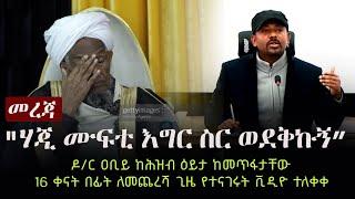 Ethiopia: መረጃ - "ሃጂ ሙፍቲ እግር ስር ወደቅኩኝ" - ዶ/ር ዐቢይ ከሕዝብ ዕይታ ከመጥፋታቸው 16 ቀናት በፊት ለመጨረሻ ጊዜ የተናገሩት ቪዲዮ ተለቀቀ