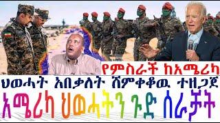 የምስራች ከአሜሪካ ህወሓት አበቃለት ሸምቀቆዉ ተዘጋጀ ጉድ ተሰራ | Ethiopian News | zehabesha 4 | Berbir News | Feta Daily