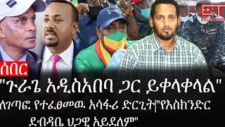 Ethiopia: ሰበር ዜና -"ጉራጌ አዲስአበባ ጋር ይቀላቀላል"|ለገጣፎ የተፈፀመዉ አሳፋሪ ድርጊት|"የእስክንድር ደብዳቤ ህጋዊ አይደለም"|ኢትዮታይምስ