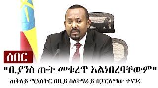 Ethiopia: ሰበር - "ቢያንስ ጡት መቁረጥ አልነበረባቸውም" - ጠቅላይ ሚኒስትር ዐቢይ ስለትግራይ በፓርላማው ተናገሩ | Abiy Ahmed's Speech