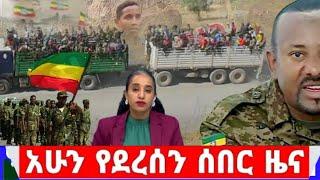 ሰበር ዜና |Ethiopian News |Ethiopia News Today January , 2023