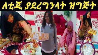 #ለቲጂ ያደረግንላት ዝግጅት |Yetbitube |Ethio tg |Brexhabeshawi |Samrifani |YoniMagna |Um Ethiopia |Seifuonebs