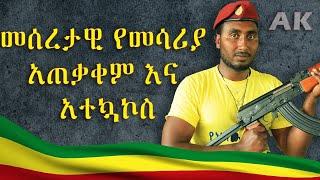 Ethiopia : መሳርያ እንዴት ይተኮሳል ፤ ይፈታል ፤ አንዴት ቦታ ይያዛል ከኮማንዶዎች በአማራኛ ተማሩ /How an AK-47 Works