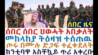 Ethiopian News: ሰበር ሰበር ህወሓት አበቃለት መከላከያ ትዕዛዝ ተሰጠዉ|ከንቲባዋ ጥሪ አቀረቡ| zehabesha 4 | Feta Daily| etv news