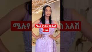 #shorts #viral #vlog #ethiopia #tigray #ኤፊሾዉ  ተዋናይት መላት ነብየ እንኳን ደስ አለሽ መልካም ጋብቻ ይሁንላቹህ yared negu