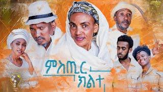 New Eritrean comedy 2021 (Mstir klte ) by Redae tekle (kapi) ምስጢር ክልተ ብ ረዳአ ተክለ (ካፒ)