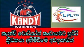 2021 Lanka Premier League latest cricket news | Kandy Warriors cricket team special cricket news