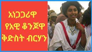 Fana TV | አነጋጋሪዋ የአዊ ቆንጆዋ ቅድስት ብርሃን | ethiopian news | habeshan news | bereket | ቅድስት ብርሃን