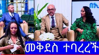 ተባረረች የEBS መቅደስ ደበሳይ ተባረረች"መቅደስ ደበሳይ ከኢቢኤስ ተባረረች"መቅደስ ደበሳይ tiktik/መቅደስ ደበሳይ ቅሌት/እሁድን በኢቢኤስ/EBSTV