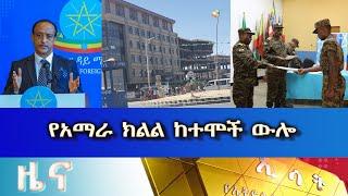 Ethiopia -  Esat Amharic News  April 12 2023