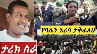 ،የባሌን እሪሳ ለ3  ቀን አቅፊ ስብቻለሁ ያማል ልጆቸ ታመዋል #ወሎ ዩቱብ ታሪክ ስራ ????