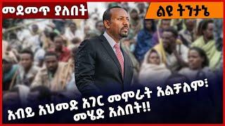 #Ethiopia አብይ አህመድ አገር መምራት አልቻለም፣ መሄድ አለበት❗️❗️ Abiy Ahmed |Wollega| Amhara | Oromia  July-02-2022