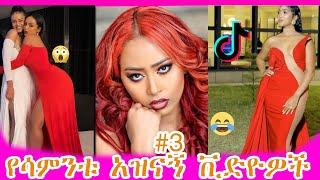 ethiopian funny video and ethiopian tiktok video compilation try not to laugh #3 || ethiopia tiktok