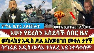 አስደሳች ሰበር ዜና:መከላክያ ወሳኝ ቦታ ተቆጣጠረ መቀሌ ታየች/ትግራይ አዲስ ውሳኔ ተላለፈ/የመቀሌ ውጊያ ሊጀምር ነው/ምክር ቤቱ በሳት ጋየ/አብይ ውሸት ነው?