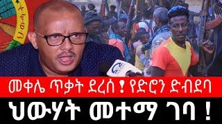 ህውሃት መተማ ገባ ! መቀሌ ጥቃት ደረሰ | የድሮን ድብደባ | ምዕራብ ጎንደር ቱመት መንዱካ ፎርገራ ሽንፋ ቋራ አላጥሽ የቅማንት ጦር ethiopian news