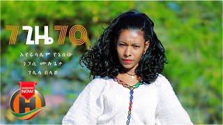 Eyerusalem | Gelila | Negasi 7 Gize 70 | ሰባት ጊዜ ሰባ - New Ethiopian Music 2021 (Official Video)