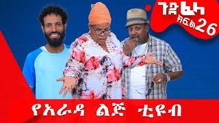 #ጉድ_ፈላ ምርጥ ሲተኮም  ክፍል 26 #Gude_Fela best comedy part 26 #ጉድ_ፈላ..ሳቅ..በሳቅ.. #yearada_lij #ethiopia