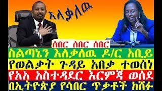 ሰበር ስልጣኔን እለቃለዉ ዶ/ር አቢይ | ወልቃት ተወሰነ| እርምጃ ወሰደ| Ethiopian News | zehabesha 4 | dere news | Feta Daily