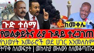 የወልቃይትና የራያ ጉዳይ ተረጋገጠ:የህወሃት አመራሮች ወደሀገር አንመለስም:feta daily:abelbirhanu:zehabesha:seyfuonebs:adey:esat