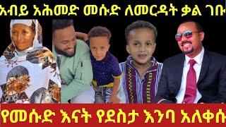 የ 6 አመቱ ሪከርድ ሰባሪዉ መስኡድ በአብይ አሕመድ ቤተንመግስት ተጋበዘ ለናቱ ስጦታ /መንሱድ ነስሮ/donkeytube/dink lijoch/seifu on ebs