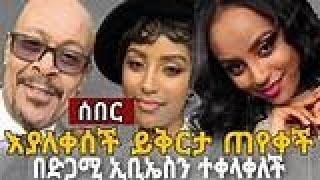 " ከጎኔ ስላልተለያችሁኝ......ወደምወደው ስራዬ ተመልሻለሁ" //እሁድን በኢቢኤስ//