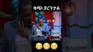 #shorts ድንቅ ልጆች | @donkey tube @comedian eshetu official tube