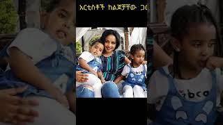 አርቲስቶች ከልጆቻቸው ጋር|New Ethiopian Music|yeared negu musi|seifu on ebs|ethiopian music|Donkey tube|አደይ