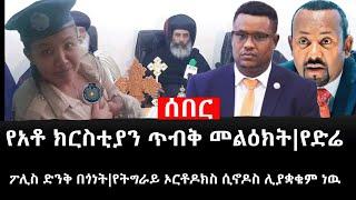 Ethiopia: ሰበር ዜና - የኢትዮታይምስ የዕለቱ ዜና|የአቶ ክርስቲያን ጥብቅ መልዕክት|የድሬ ፖሊስ ድንቅ በጎነት|የትግራይ ኦርቶዶክስ ሲኖዶስ ሊያቋቁም ነዉ