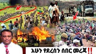 አሁን የደረሰን ሰበር መረጃ| ኢትዮጵያ ዜና| Ethiopian news| Feta daily New| Zehabesha| Dere News Esat| Donkey tube