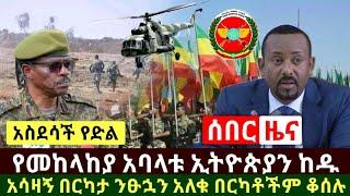 Ethiopia:ሰበር መረጃ | አሳዛኝ የመከላከያ አባላቱ ኢትዮጵያን ከዱ እግዚኦ በአሳዛኝ ሁኔታ በርካቶች አለቀ በርካቶችም ቆስሏል | Abel Birhanu