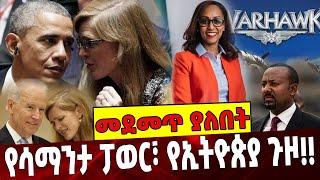 #Ethiopia: የሳማንታ ፓወር፣ የኢትዮጵያ ጉዞ❗️❗️ Samantha Power | Joe Biden | Obama August -02-2021