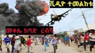 እግዚኦ! መቀሌ ከባድ አመፅ!  120 ንፁሀን   በ አንድ ሰአት ተገደሉ!!ጌታቸው አመለጠ!Dw ethiopian