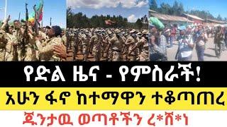 Ethiopia: ሰበር | የድል ዜና - የምስራች | አሁን ፋኖ ከተማዋን ተቆጣጠረ | Zena Tube | Zehabesha | Ethiopia | Top mereja.