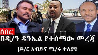 Ethiopia: ሰበር ዜና - የኢትዮታይምስ የዕለቱ ዜና | Daily Ethiopian News |በዲ/ን ዳንኤል የተሰማው መረጃ|ዶ/ር አብይና ሚ/ሩ ተለያዩ