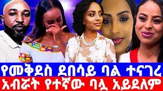 መቅደስ ደበሳይ''ባል ስለቪዲዮ ተናገረ ''ያጠፋሁት እኔ ነኝ በግድ አግቢኝ ብሎ?/መቅደስ ደበሳይ/mekdes debesay/seifu on ebs/እሁድን በኢቢኤስ