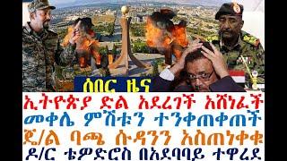 እልል ኢትዮጵያ አሸነፈች | መቀሌ ተንቀጠቀጠች| ዶ/ር ቴዎድሮስ ተዋረደ| Ethiopia | zehabesha 4 | Berbir News | Feta Daily