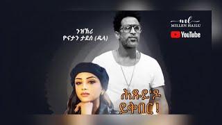 ML - Millen Hailu - hitsuy do yikiber | ሕጹይ'ዶ ይቅበር - New Eritrean Music 2022 (Official Lyric Video)