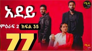 አደይ ድራማ ክፍል 77 አደይ| ምዕራፍ 2 ክፍል 35 I ከታች ያለውን ሊንክ በመንካት በጥራት መከታተል ትችላላችሁ እናመሰግናለን፡፡