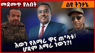 እውን የአማራ ዋና ጠ*ላቱ፣ ሆዳም አማራ ነውን❓❗️ Demeke Mekonen |Temesgen Tiruneh |Tadese Abebaw July-01-22