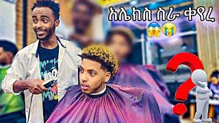 ፀጉሬን @Ale_Tube አሌክስ አበላሸኝ ????