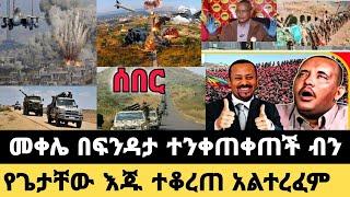 የሰበር ሰበር ዜና|መቀሌ በፍንዳታ ተንቀጠቀጠች ብን|የጌታቸው እጁ ተቆረጠ አልተረፈም|Ethiopian news|ethiopia|