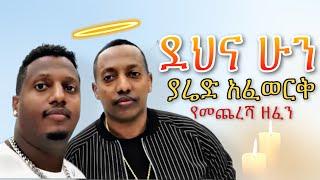 ????ያሬድ አፈወርቅ - ደህና ሁን(የማዲ መታሰቢያ) - Yared Afework - New Ethiopian Music 2022 (Lyrics Video)