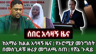 ????ሰበር ዜና-ከአማራ ክልል አሳዛኝ ዜና|የኦሮሚያ መንግስት በመስጊዶቹ ዙሪያ መግለጫ ሰጠ|የሸኔ ጉዳይ | ziyad shemsu #muslim #ethiopian