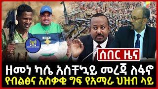 ሰበር ዜና፡ ዘመነ ካሴ አስቸኳይ መረጃ ለፋኖ አስተላለፈ | የብልፅና አስቃቂ ግፍ የአማራ ህዝብ ላይ | Abel Birhanu | Dama Media Network